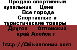 Продаю спортивный купальник. › Цена ­ 5 500 - Все города Спортивные и туристические товары » Другое   . Алтайский край,Алейск г.